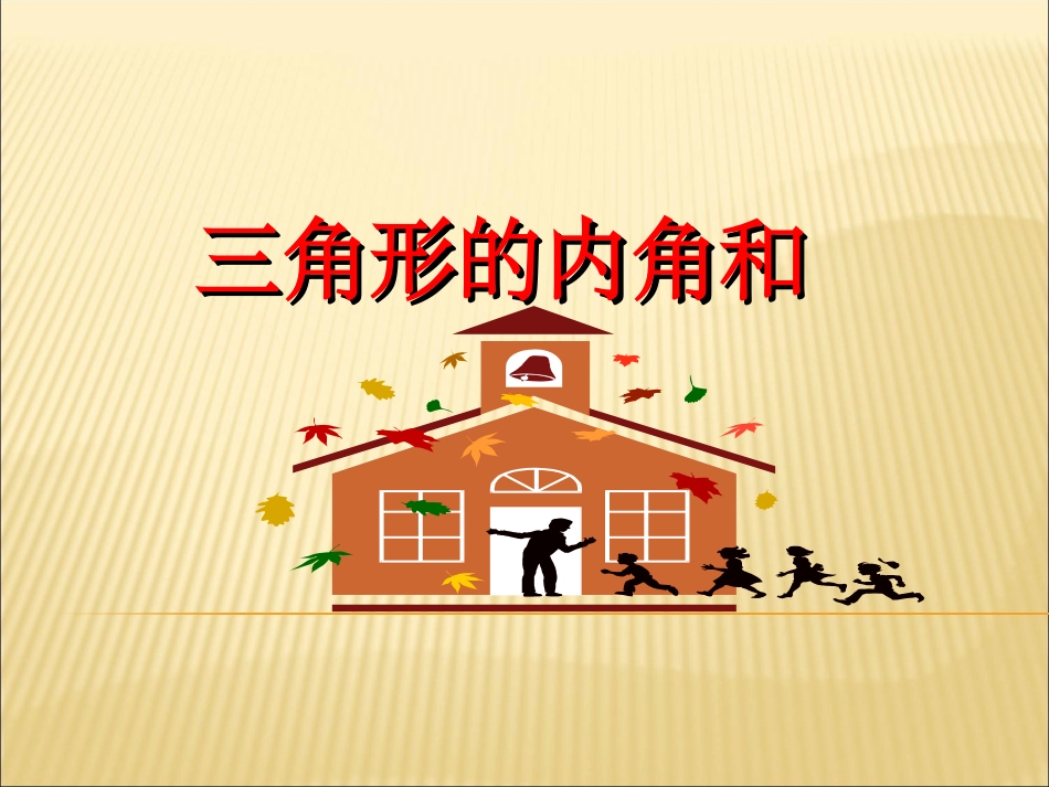 11.2.1-《三角形的内角》第1课时_第1页