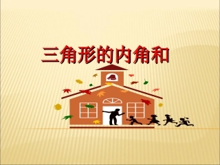 11.2.1-《三角形的内角》第1课时