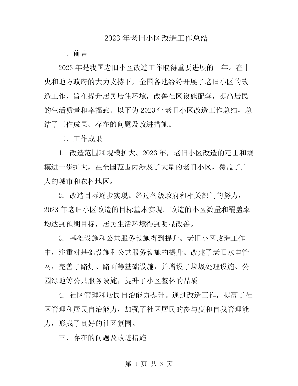 2023年老旧小区改造工作总结 _第1页