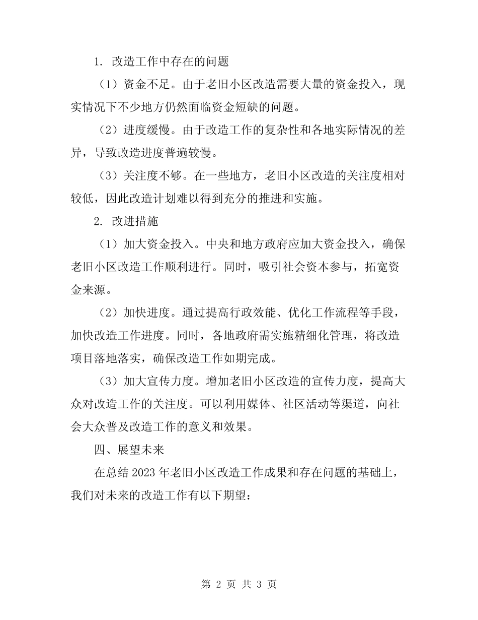 2023年老旧小区改造工作总结 _第2页