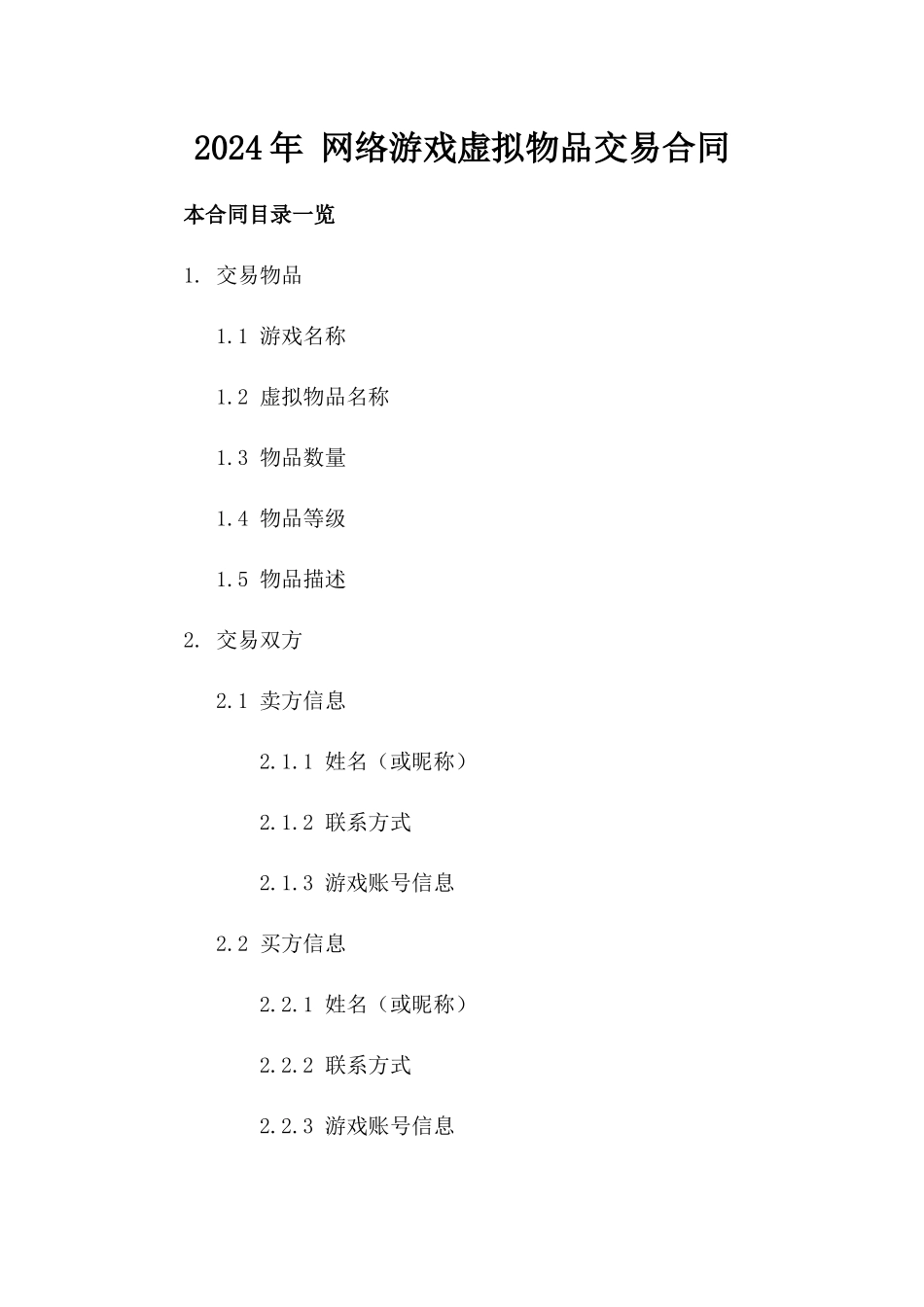 2024年 网络游戏虚拟物品交易合同_第2页
