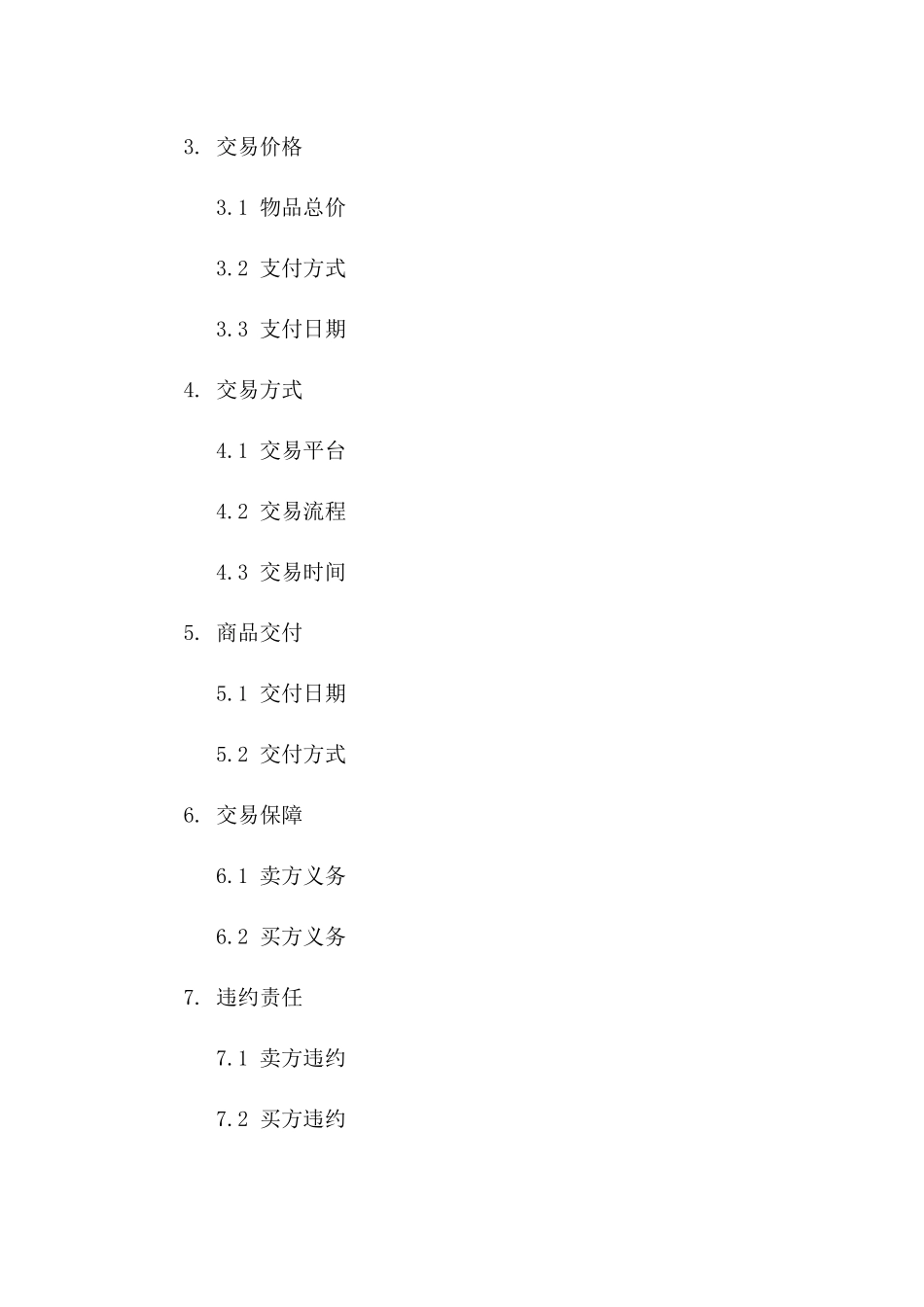 2024年 网络游戏虚拟物品交易合同_第3页