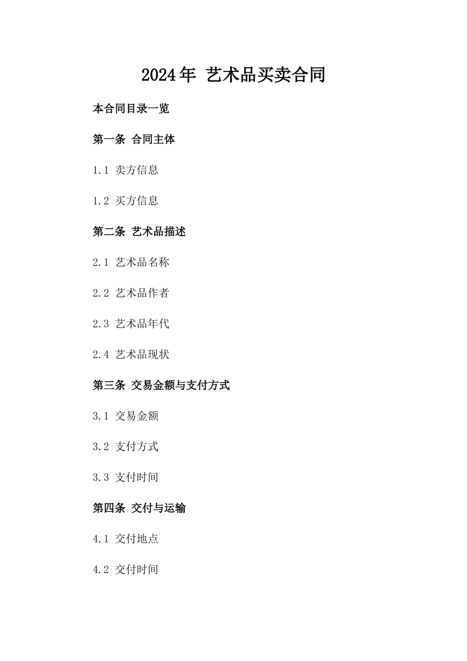 2024年 艺术品买卖合同_第2页