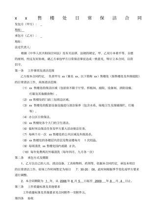 售楼处保洁合同