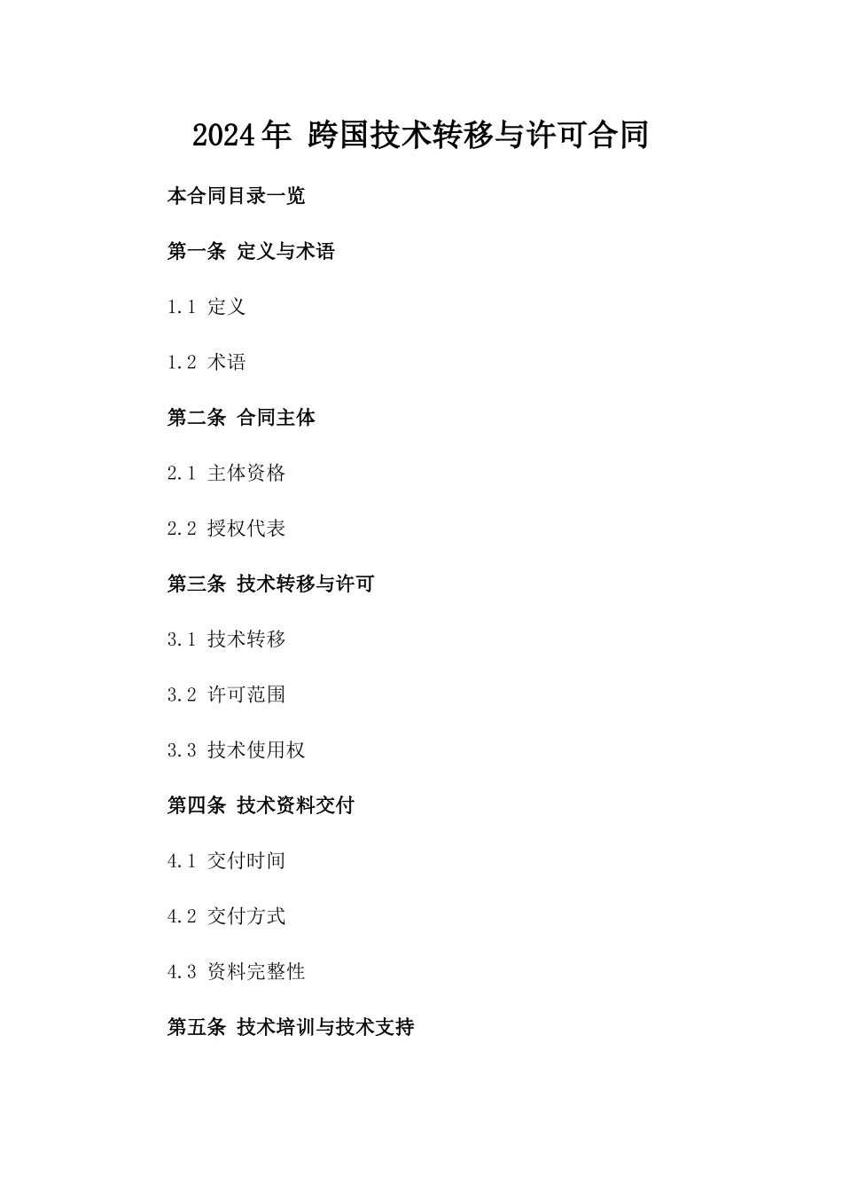 2024年 跨国技术转移与许可合同_第2页