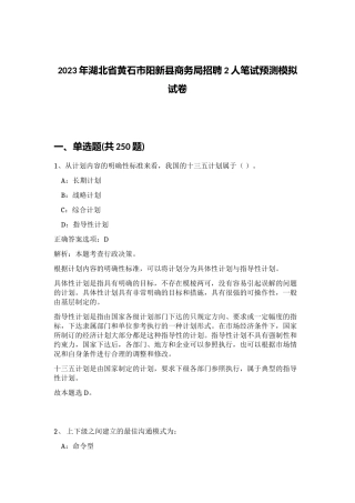 2023年湖北省黄石市阳新县商务局招聘2人笔试预测模拟试卷（黄金题型）