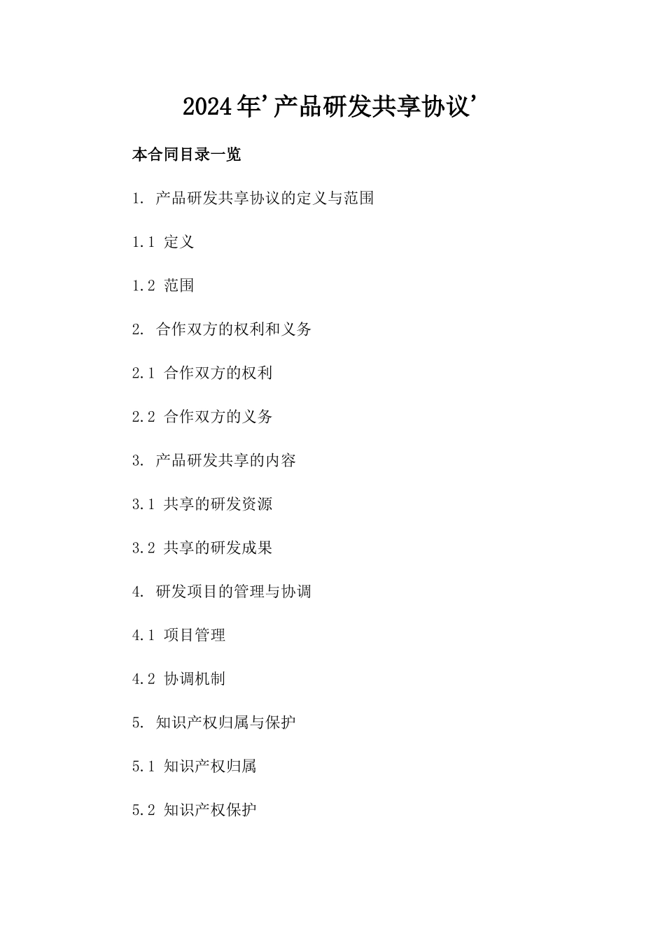 2024年'产品研发共享协议'_第2页