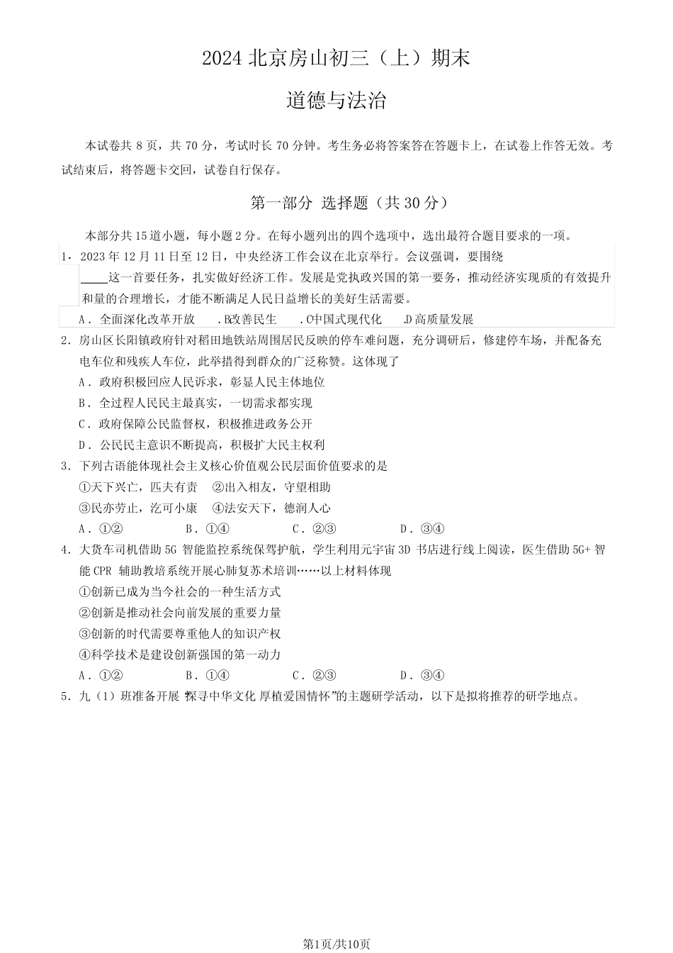 2024北京房山区初三(上)期末道法试卷及答案 _第1页
