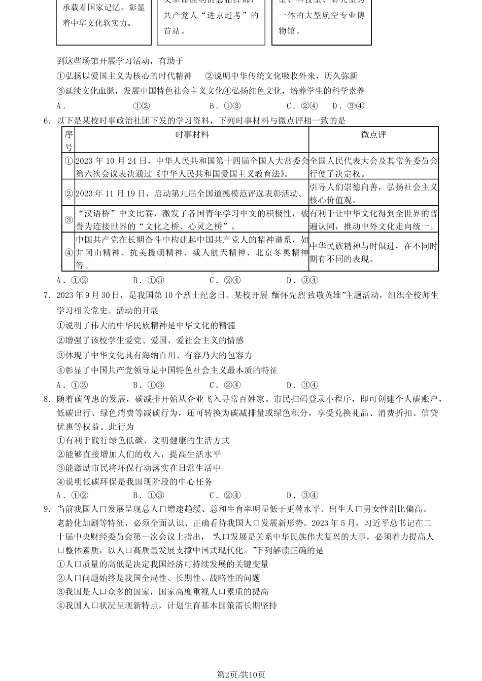 2024北京房山区初三(上)期末道法试卷及答案 _第2页