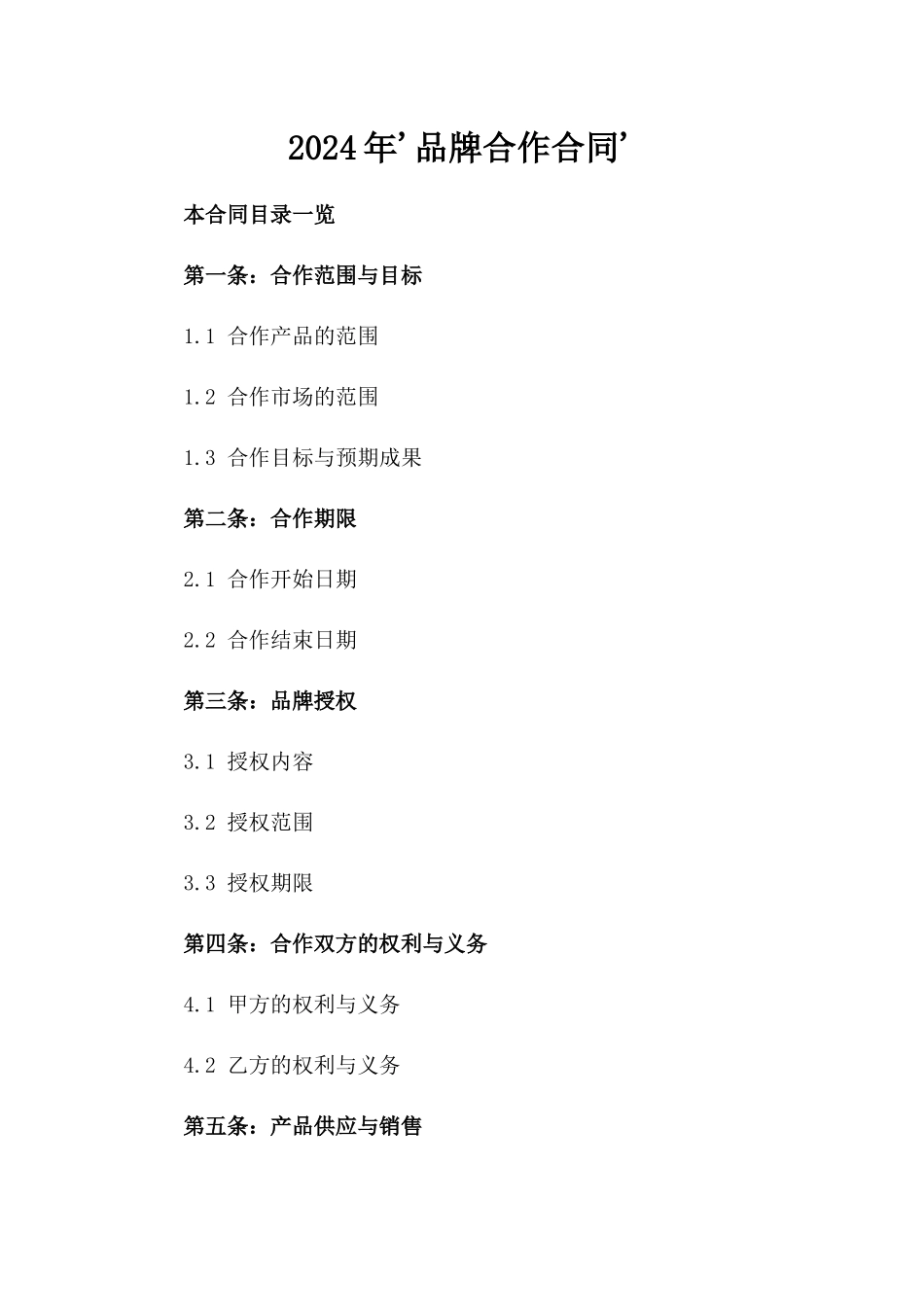 2024年'品牌合作合同'_第2页