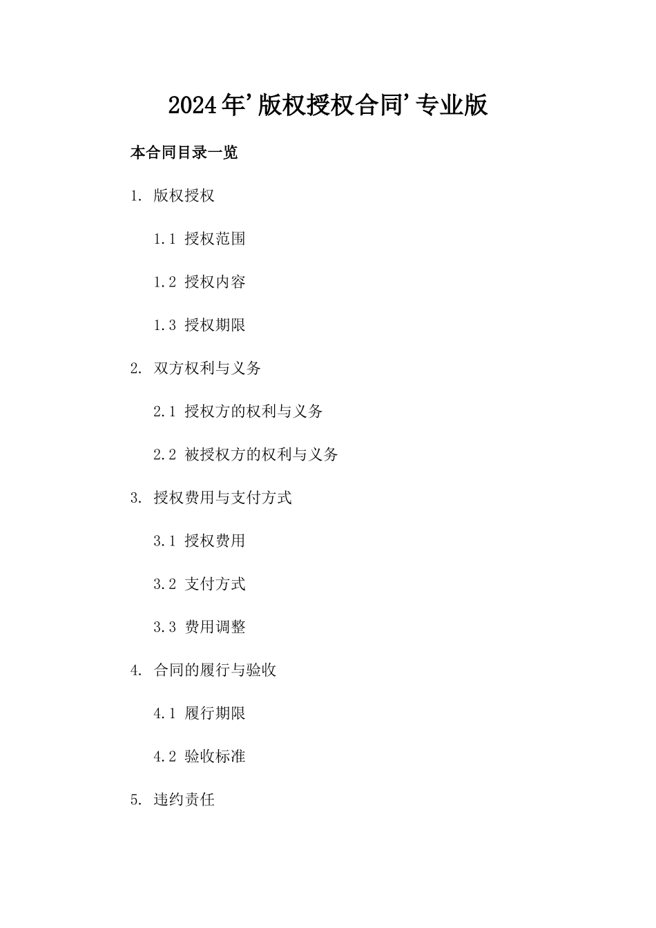 2024年'版权授权合同'专业版_第2页