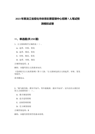 2023年黑龙江省绥化市体育彩票管理中心招聘7人笔试预测模拟试卷（夺分金卷）