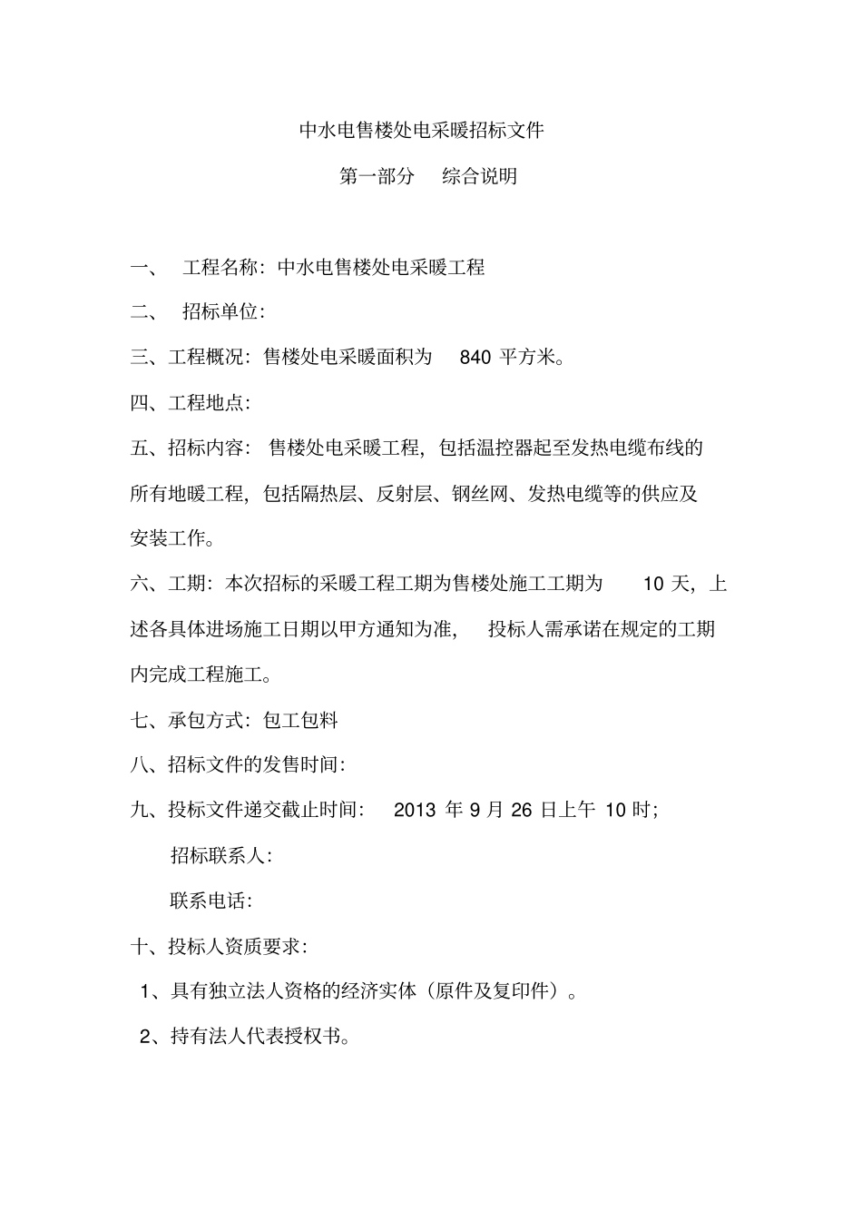 售楼处电采暖招标文件教材_第1页