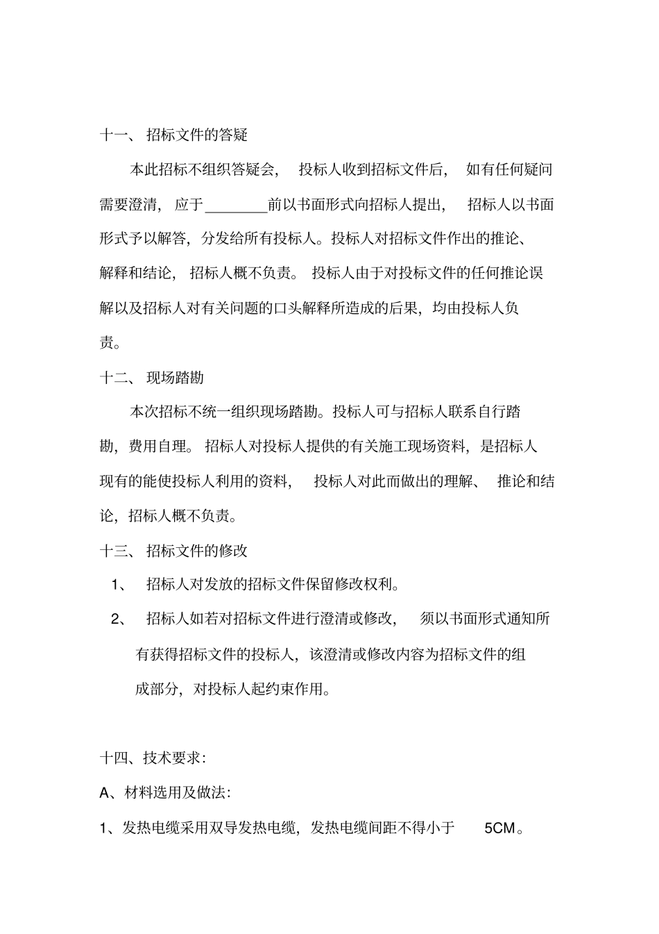 售楼处电采暖招标文件教材_第2页