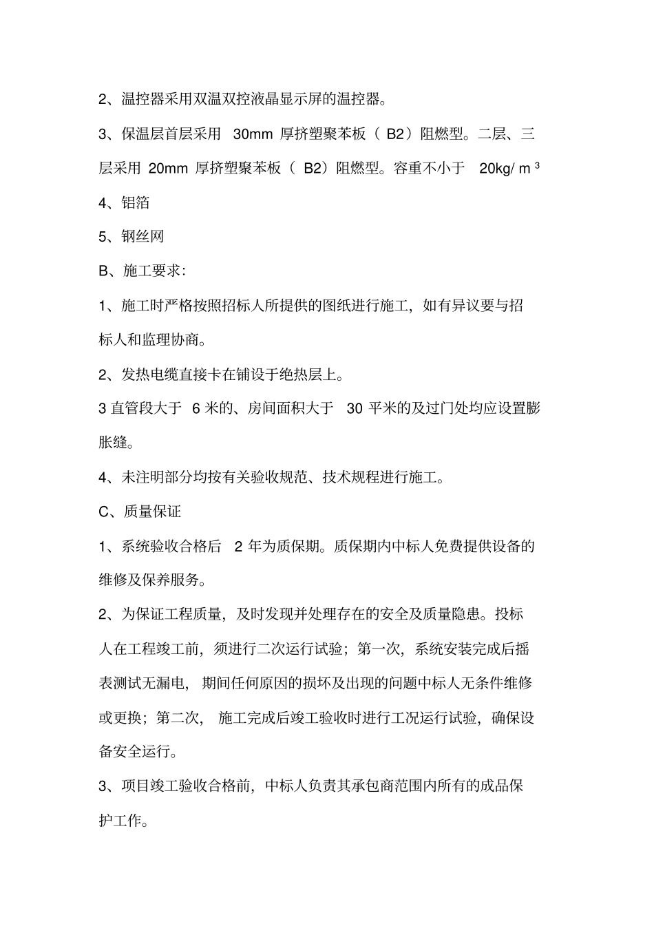 售楼处电采暖招标文件教材_第3页