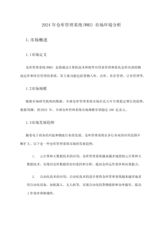 2024年仓库管理系统(WMS)市场环境分析