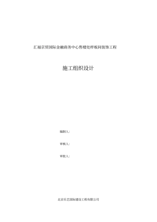售楼处样板间装饰工程施工组织设计72
