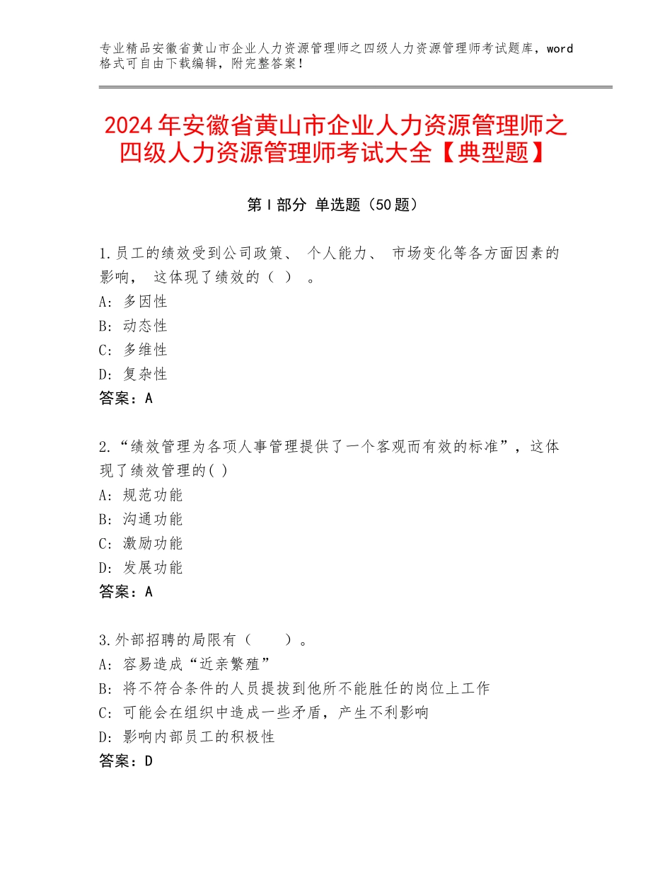 2024年安徽省黄山市企业人力资源管理师之四级人力资源管理师考试大全【典型题】_第1页