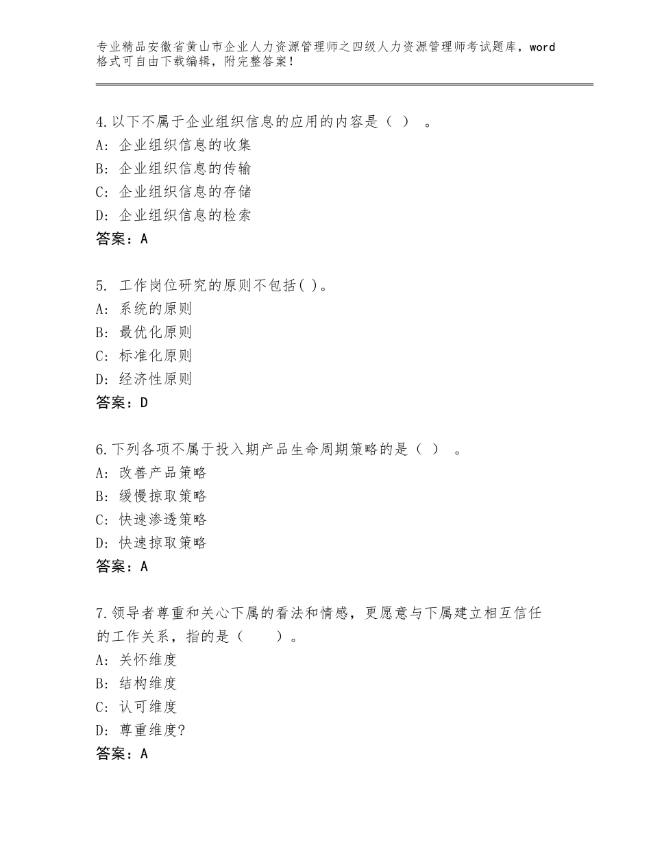2024年安徽省黄山市企业人力资源管理师之四级人力资源管理师考试大全【典型题】_第2页