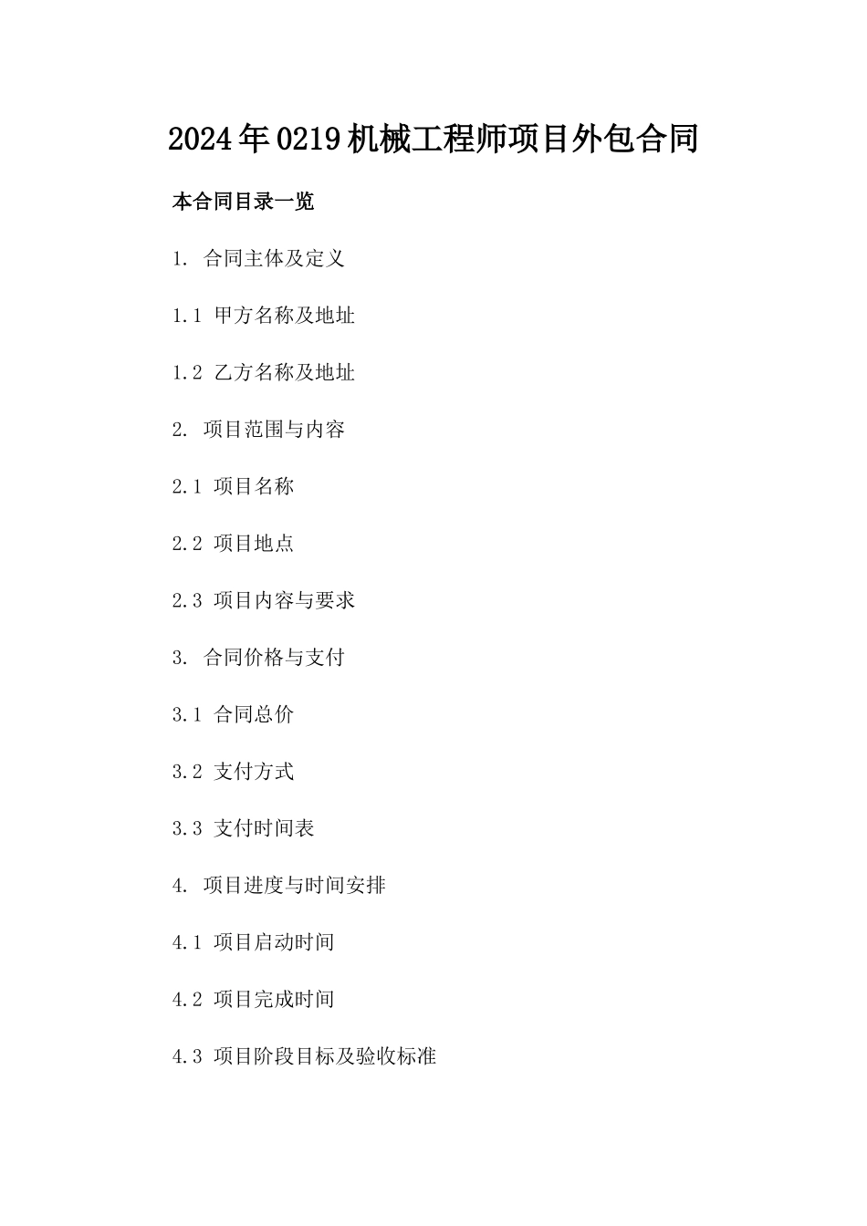 2024年0219机械工程师项目外包合同_第2页