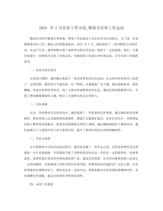 2024年4月宣传工作小结_禁毒月宣传工作总结