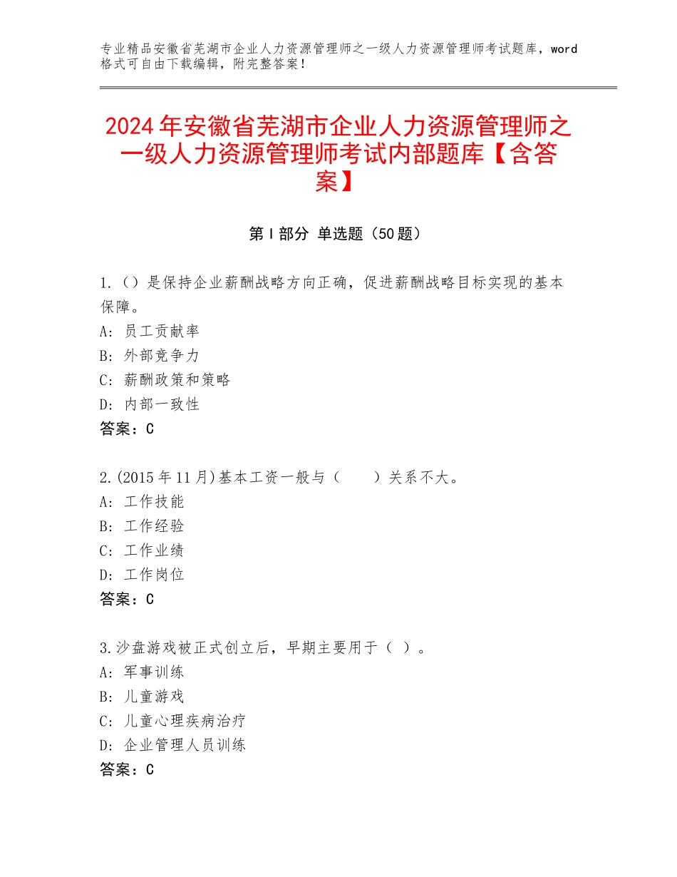 2024年安徽省芜湖市企业人力资源管理师之一级人力资源管理师考试内部题库【含答案】_第1页