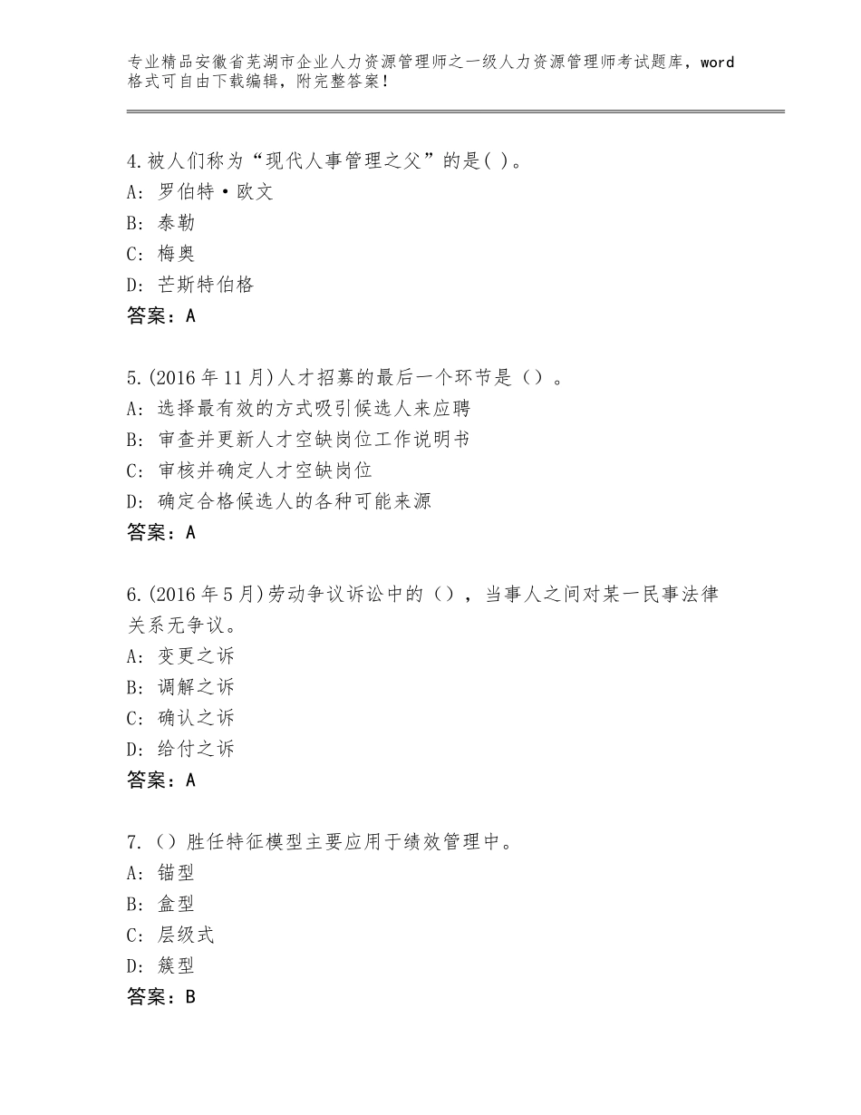 2024年安徽省芜湖市企业人力资源管理师之一级人力资源管理师考试内部题库【含答案】_第2页