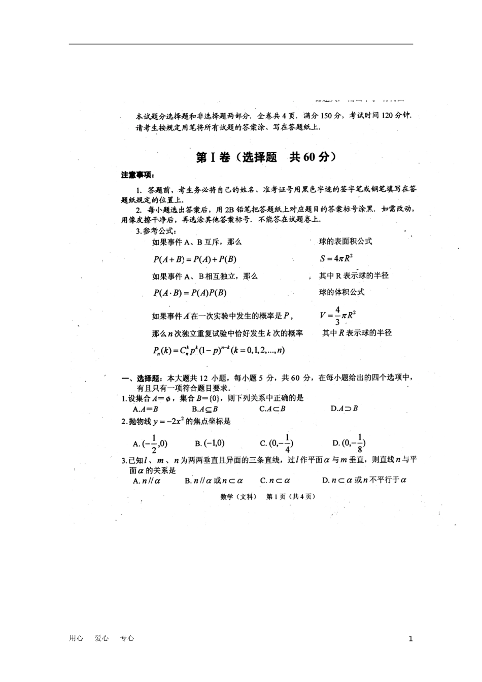 四川省2011届高三数学3月月考(扫描版)-文_第1页