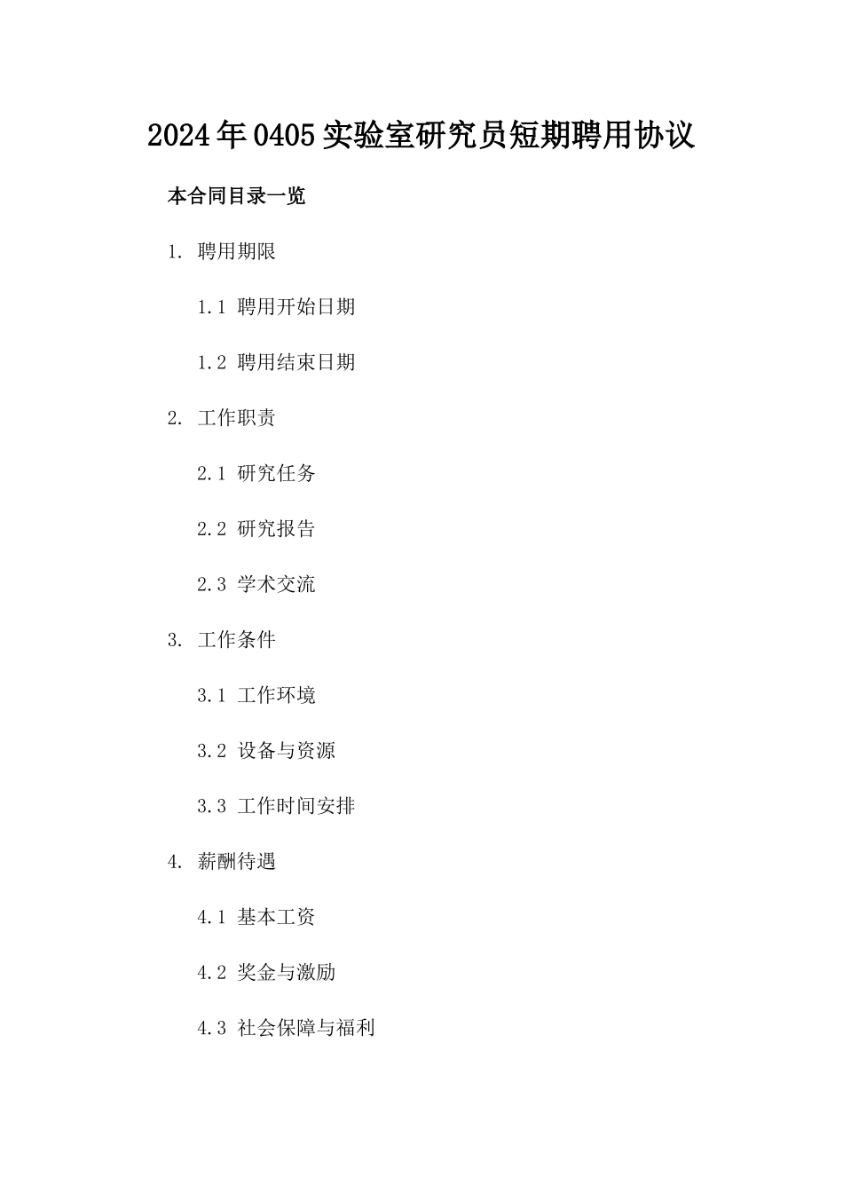 2024年0405实验室研究员短期聘用协议_第2页