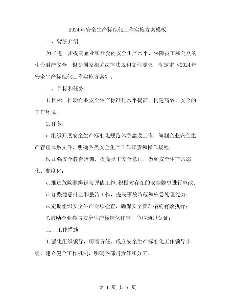 2024年安全生产标准化工作实施方案模板(2篇) _第1页