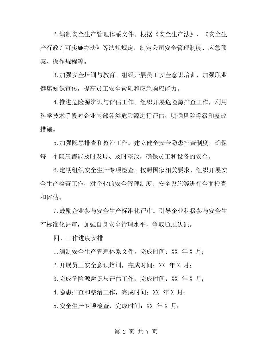 2024年安全生产标准化工作实施方案模板(2篇) _第2页