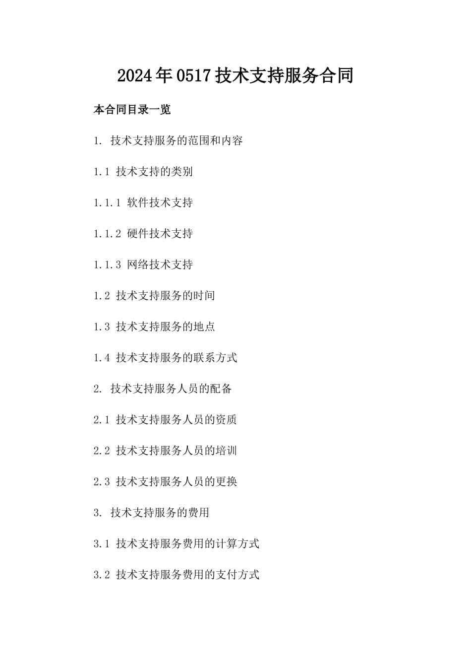 2024年0517技术支持服务合同_第2页