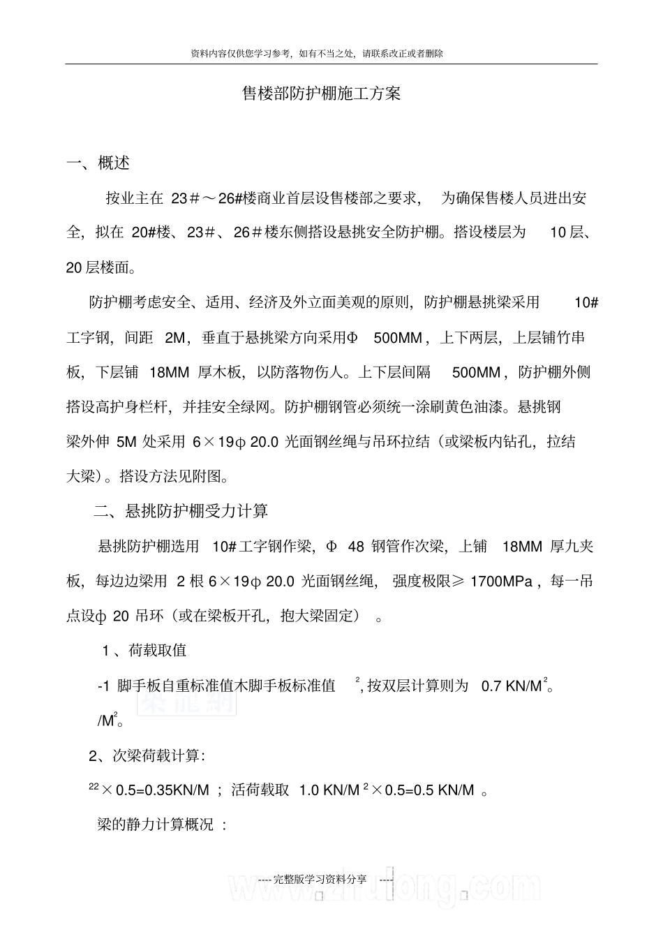 售楼处悬挑安全防护棚施工方案-secret_第1页