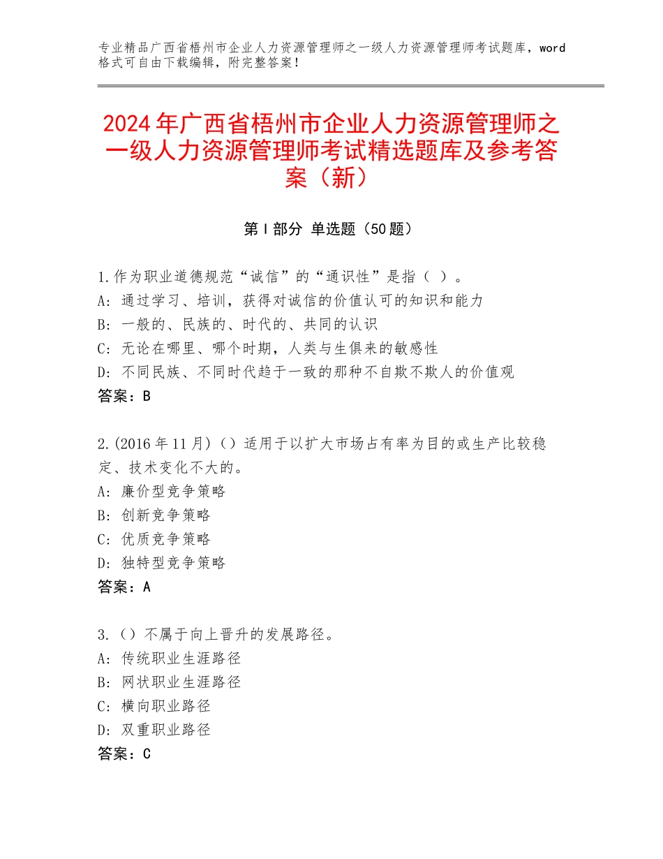 2024年广西省梧州市企业人力资源管理师之一级人力资源管理师考试精选题库及参考答案（新）_第1页
