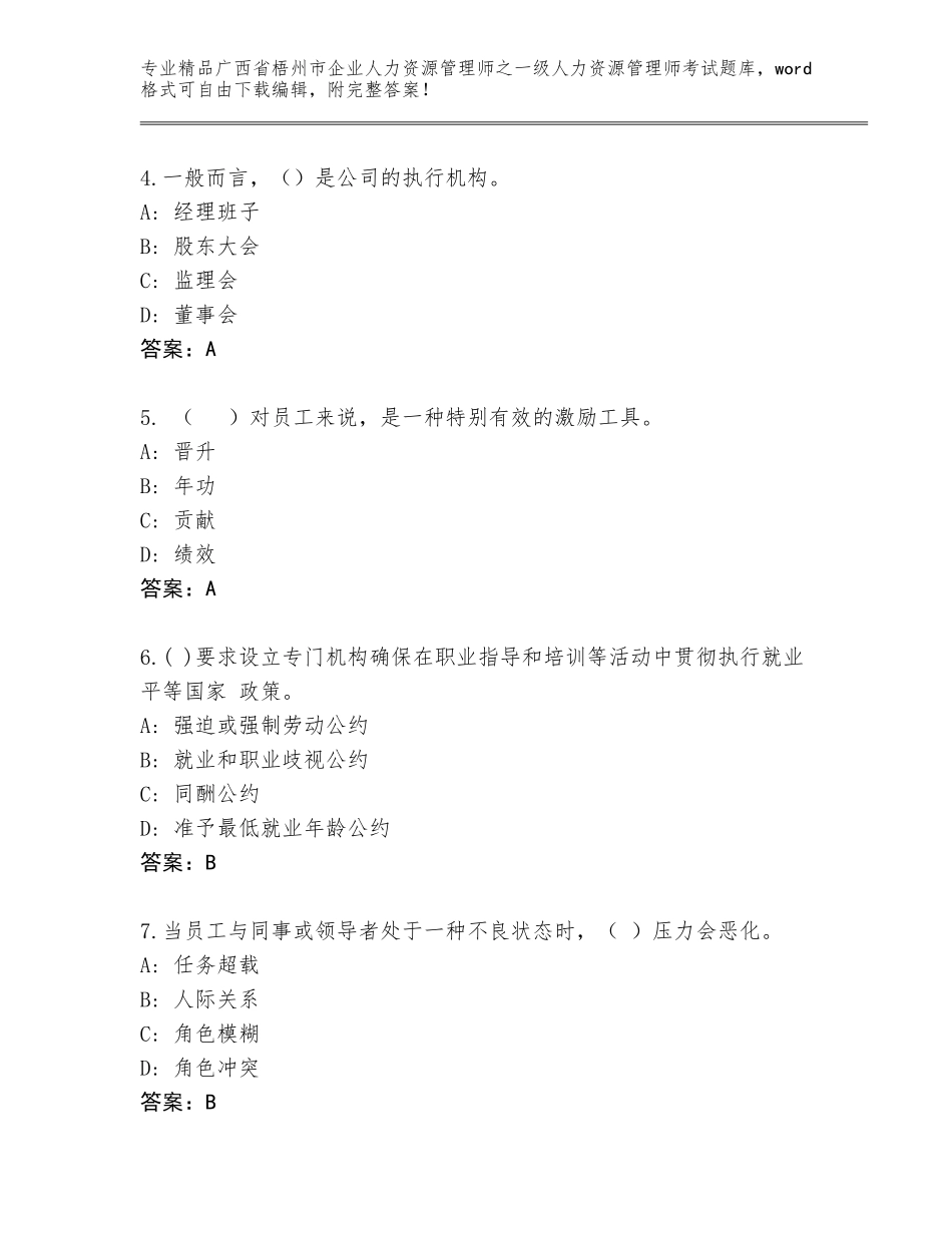 2024年广西省梧州市企业人力资源管理师之一级人力资源管理师考试精选题库及参考答案（新）_第2页