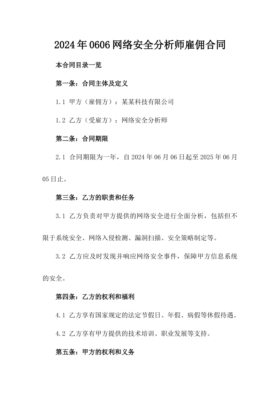 2024年0606网络安全分析师雇佣合同_第2页
