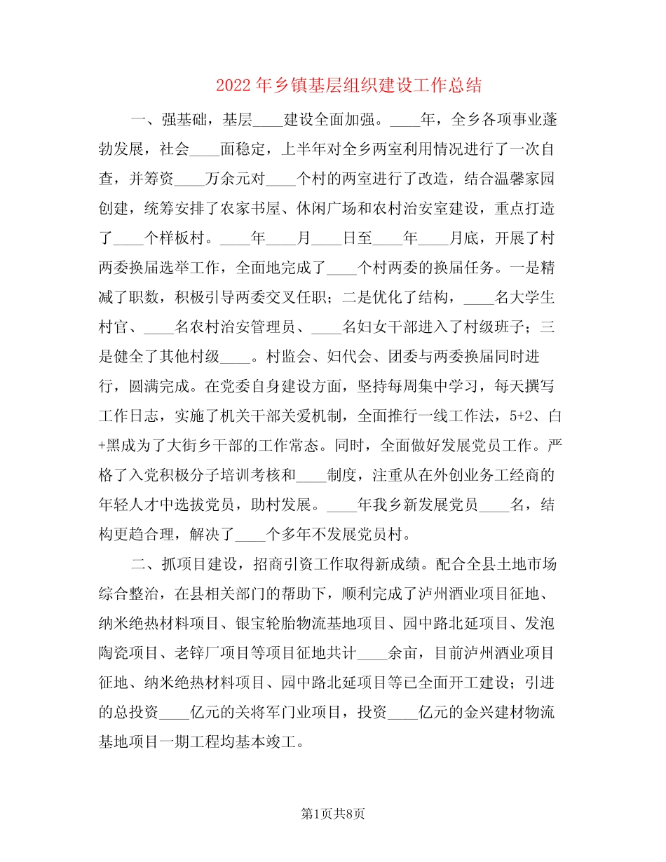 2022年乡镇基层组织建设工作总结(3篇)_第1页