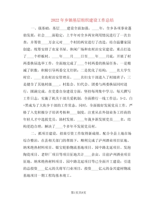 2022年乡镇基层组织建设工作总结(3篇)
