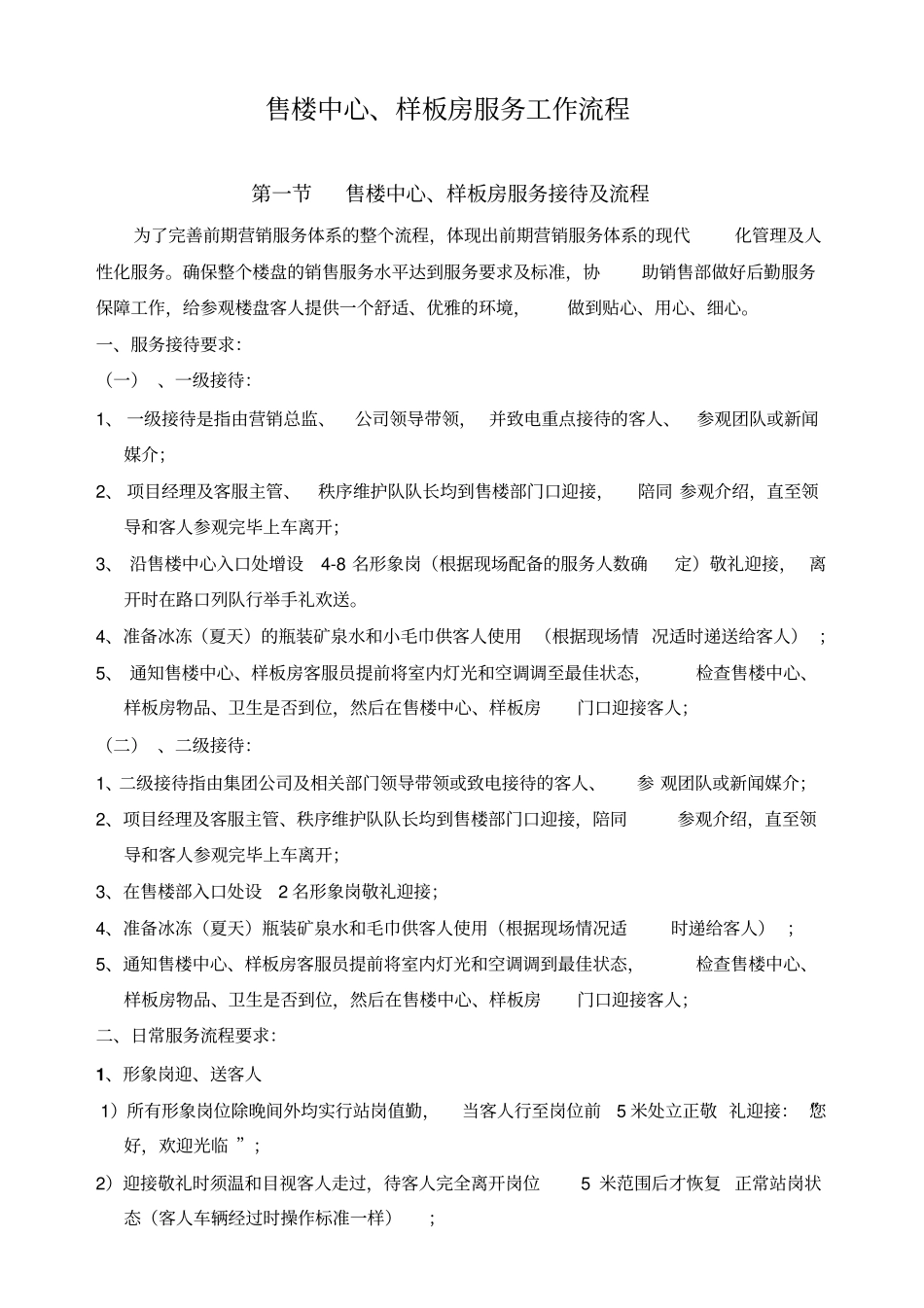售楼中心、样板房服务工作流程_第1页