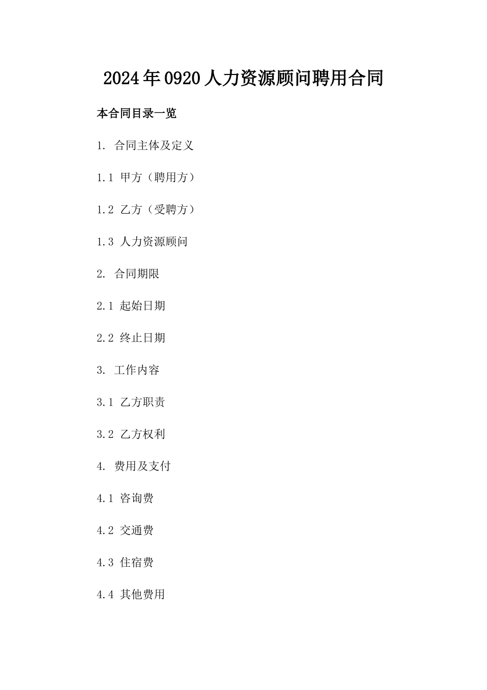 2024年0920人力资源顾问聘用合同_第2页