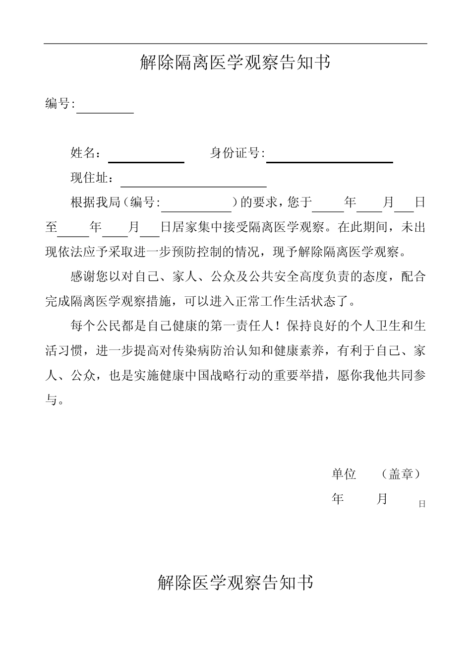 2020年解除隔离医学观察告知书2篇解除隔离医学观察证明(范文)_第1页