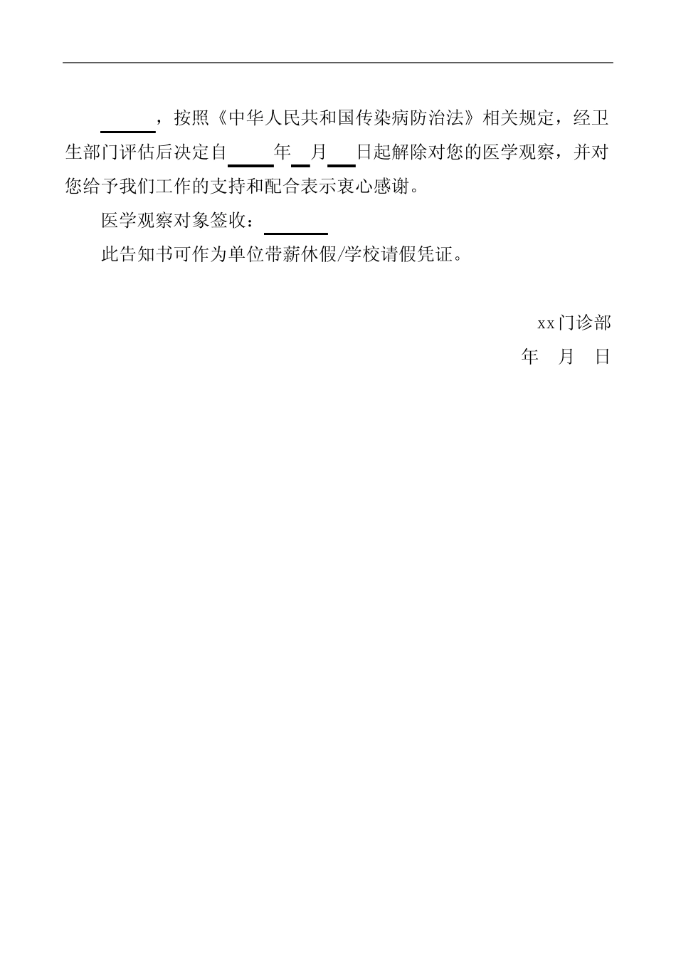 2020年解除隔离医学观察告知书2篇解除隔离医学观察证明(范文)_第2页