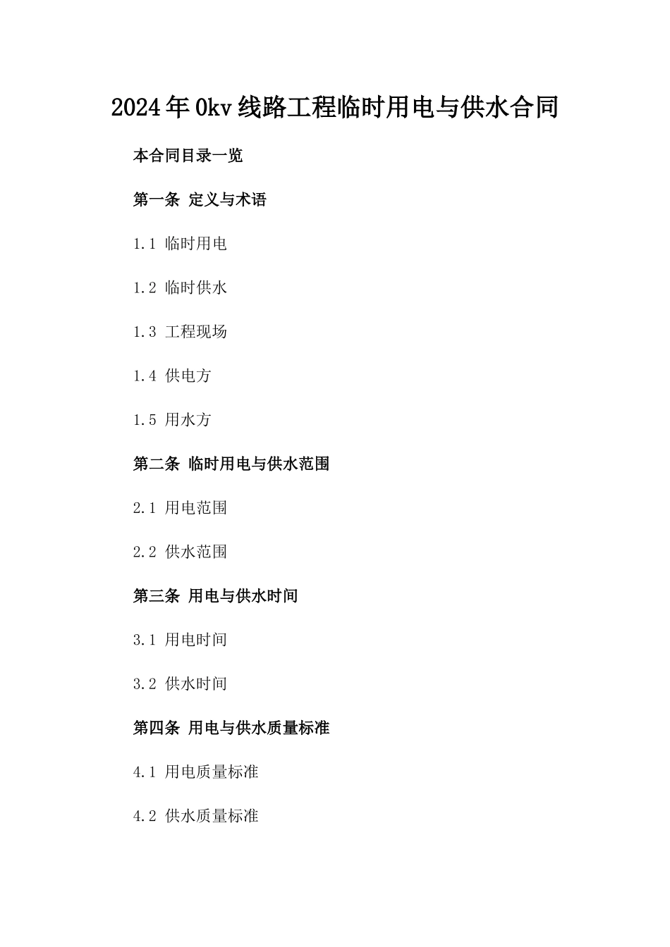2024年0kv线路工程临时用电与供水合同_第2页