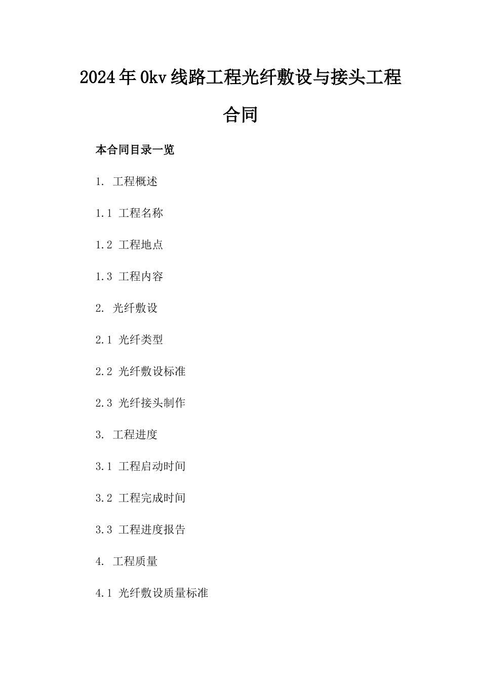 2024年0kv线路工程光纤敷设与接头工程合同_第2页
