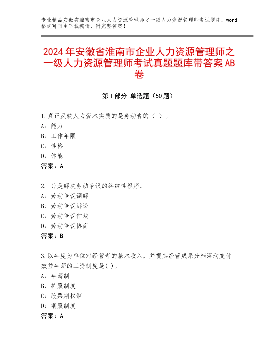 2024年安徽省淮南市企业人力资源管理师之一级人力资源管理师考试真题题库带答案AB卷_第1页