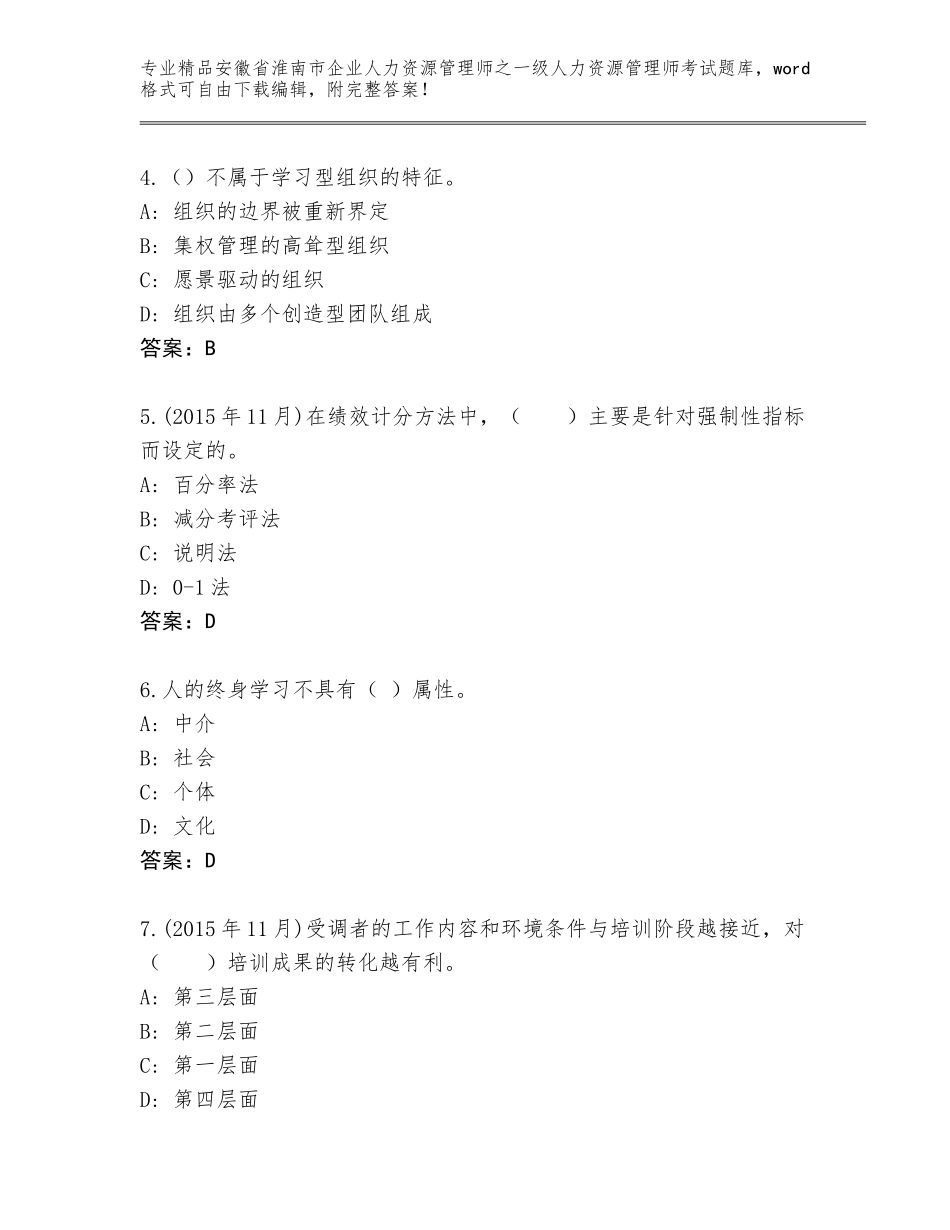 2024年安徽省淮南市企业人力资源管理师之一级人力资源管理师考试真题题库带答案AB卷_第2页