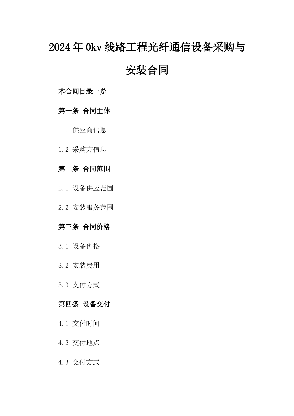 2024年0kv线路工程光纤通信设备采购与安装合同_第2页