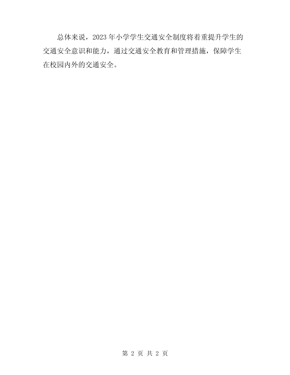2023小学学生交通安全制度 _第2页