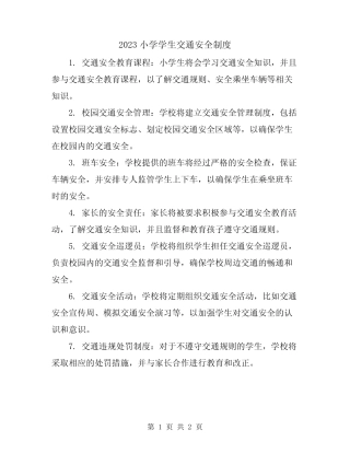 2023小学学生交通安全制度 