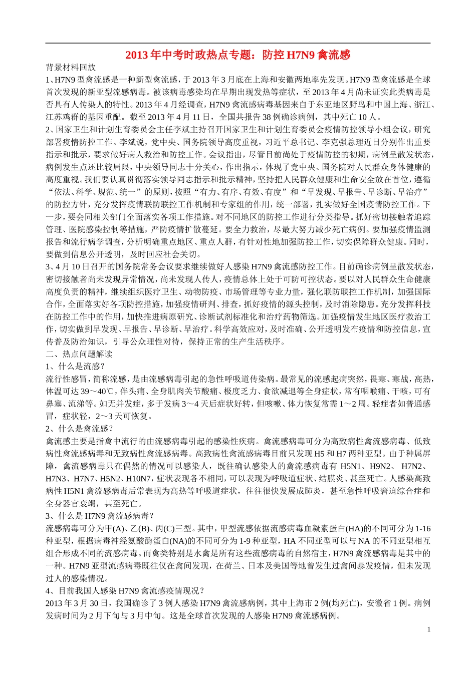 2013年中考政治-时政热点专题-防控H7N9禽流感_第1页